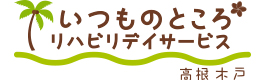 いつものところリハデイサービス高根木戸