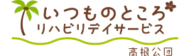 いつものところリハデイサービス高根公団
