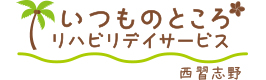 いつものところリハデイサービス西習志野