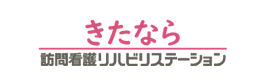 きたなら訪問看護ステーション