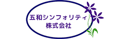 五和シンフォリティ株式会社
