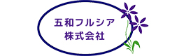 五和フルシア株式会社