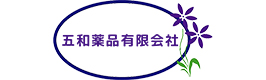 五和薬品有限会社