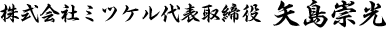 株式会社ミツケル代表取締役 矢島崇光 