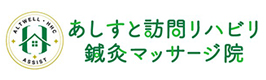 あしすと訪問リハビリ鍼灸マッサージ院