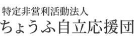 特定非営利活動法人ちょうふ自立応援団